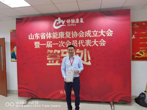 leyu.樂(lè)魚(yú)體育總經(jīng)理王進(jìn)華獲選為山東省體能康復(fù)協(xié)會(huì)副會(huì)長(zhǎng)并獲得證書(shū)