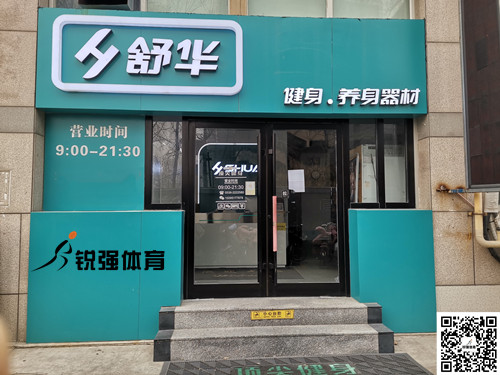  leyu.樂魚體育集團濰坊旗艦店-舒華健身·養(yǎng)身器材