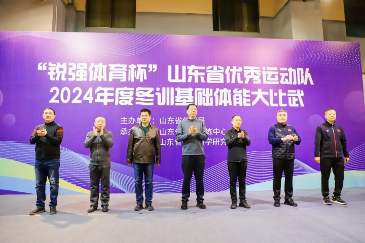 “l(fā)eyu.樂魚體育杯”山東省優(yōu)秀運動隊2024年度冬訓(xùn)基礎(chǔ)體能大比武