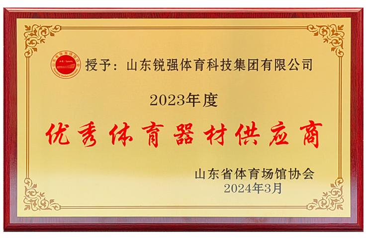 leyu.樂魚體育集團榮獲“山東省體育場館協會優秀體育器材供應商”殊榮
